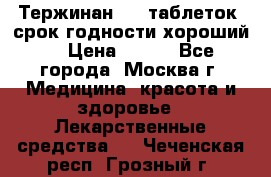 Тержинан, 10 таблеток, срок годности хороший  › Цена ­ 250 - Все города, Москва г. Медицина, красота и здоровье » Лекарственные средства   . Чеченская респ.,Грозный г.